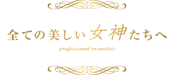 全ての美しい女神たちへ 全ての美しい女神たちへ