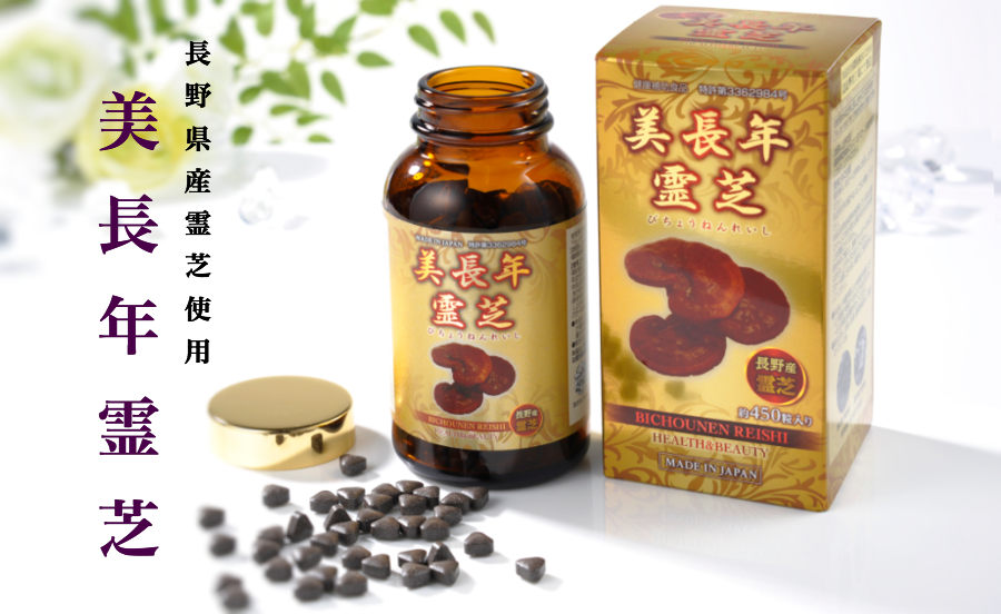 美長年霊芝 美長年霊芝
